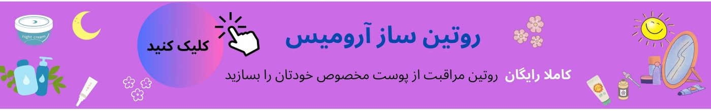 روتین ساز آرومیس